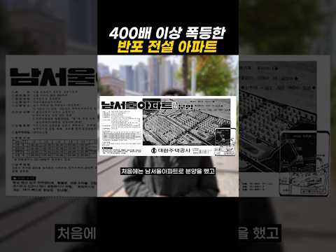 400배 이상 폭등한 반포 전설 아파트