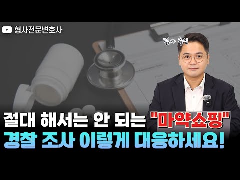 절대 해서는 안 되는 '마약쇼핑' 경찰 조사 대응하는 방법｜검사 출신 형사전문변호사 임성열
