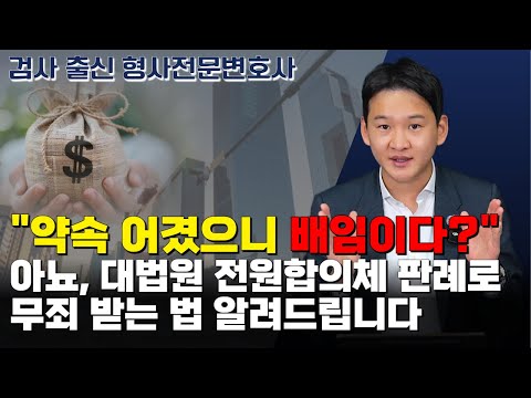 약속 어겼으니 배임이다?|검사 출신 형사전문변호사 용성호 https://op.opparadise.com/data/apms/video/youtube/RVKk_bqm5WE.jpg 약속 어겼으니 배임이다?|검사 출신 형사전문변호사 용성호
