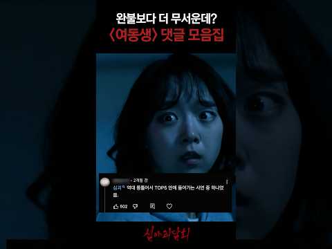 완불보다 더 무서운데? '여동생' 댓글 모음집 #심야괴담회