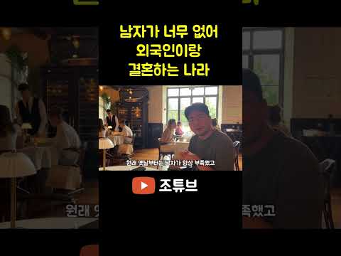 남자가 너무 없어서 외국인이랑 결혼하는 나라