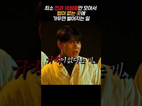 전과 18범 이상 흉악범들만 모아서, 한 곳에 가둬두면 벌어지는 일 ㄷㄷ