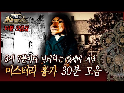 [다시보는 서프라이즈] 3시 7분마다 나타나는 밧세바 괴담 미스터리 흉가 30분 모음 MBC 191124 방송