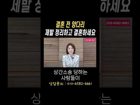 결혼 전 양다리 제발 정리하고 결혼하세요#법무법인승원