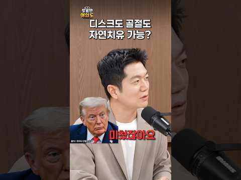 트럼프 '타이레놀 발언' 무시해도 되는 이유ㅣ#남궁인 #자연치유 #응급의학
