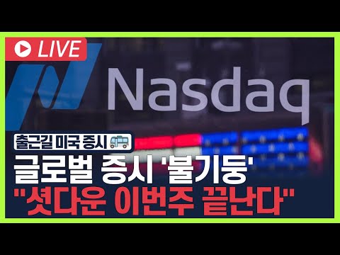 [굿모닝 오늘의 증시] 글로벌 증시 '불기둥'…"셧다운 이번주 끝난다" [오전 6시~8시]