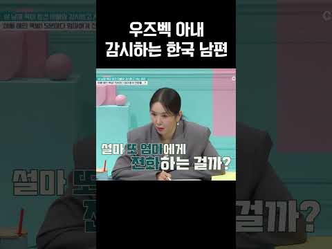 집착 아니야? 외국인 아내 쉴틈없이 감시하는 한국남편 #금쪽같은내새끼