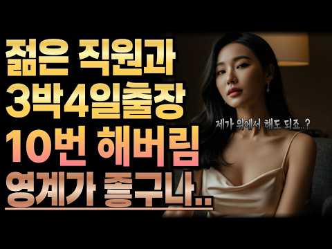 《제주도 3박4일 출장 그녀의 숨겨진 계획》황혼사랑ㅣ라디오사연ㅣ황혼사연ㅣ황혼연애ㅣ황혼사랑