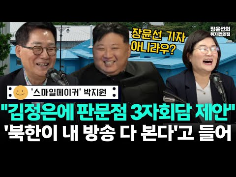 '스마일메이커' 박지원, 중국 전승절에서 김정은 만나면..."이재명, 트럼프과 판문점 3자회담 제안할 것"-"북한이 내 방송 다 본다고 들어"