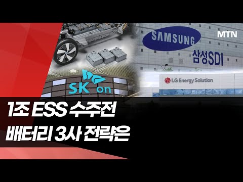 'ESS 수주 경쟁' 배터리 3사, 1조 규모 국책사업 누가 유리할까 / 머니투데이방송 (뉴스) https://op.opparadise.com/data/apms/video/youtube/RgX0DWzURPc.jpg 'ESS 수주 경쟁' 배터리 3사, 1조 규모 국책사업 누가 유리할까 / 머니투데이방송 (뉴스)