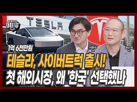 테슬라 ‘사이버트럭’ 한국 상륙… 흥행에 성공할까? [이완수 대표] [유신익 박사]