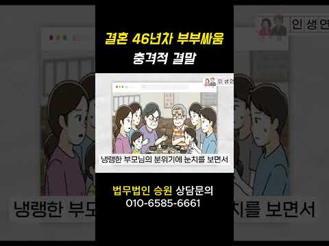 결혼 46년차 유지한 엄마의 내공 #법무법인승원