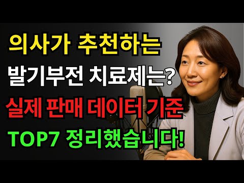 현재 한국에서 가장 많이 팔리는 발기부전치료제 TOP7 ㅣ 1위는 무엇일까요? ㅣ 백세건강상담실