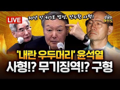 '내란 우두머리' 윤석열, 무기징역이냐 사형이냐!|2026.01.09 Ep.563 다시보기 https://op.opparadise.com/data/apms/video/youtube/Rhiz0ngaqzM.jpg '내란 우두머리' 윤석열, 무기징역이냐 사형이냐!|2026.01.09 Ep.563 다시보기