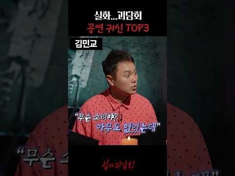 실화...괴담회 공연 귀신 TOP3 #심야괴담회