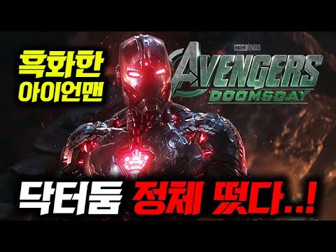 마블 영화 빅픽처 미쳤네.. 흑화한 아이언맨이 "어벤져스: 둠스데이" 빌런 ㄷㄷ 둠스데이 최신 루머 & 올해 개봉작 완벽 정산