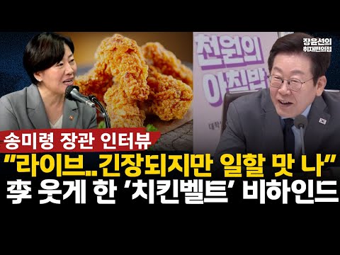 송미령 장관 인터뷰 “국무회의 라이브..긴장되지만 일할 맛 나” 李 웃게 한 ‘치킨벨트’ 비하인드? #전체영상