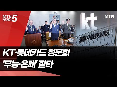 김영섭 KT 대표 "펨토셀 관리 부실 인정"...해킹 청문회 '무능·은폐' 질타 / 머니투데이방송 (뉴스)