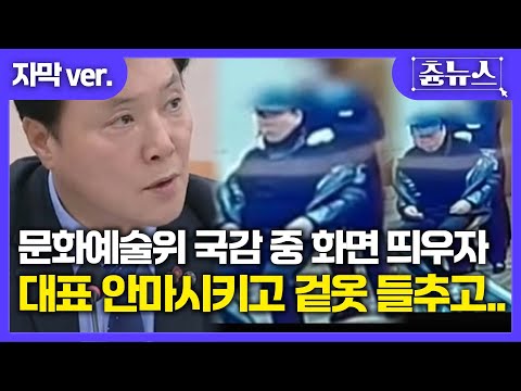 [자막] 국감 중 사진 띄우자... 대표가 안마 시키고, 겉옷 들추고... 21세기 대한민국 맞음? 눈 뜨고 보기 힘든 광경이... #국정감사