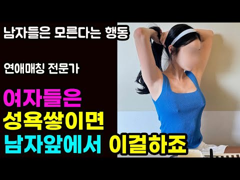 남자들은 모른다는 여자들이 하고 싶을때 남자 앞에서 한다는 행동