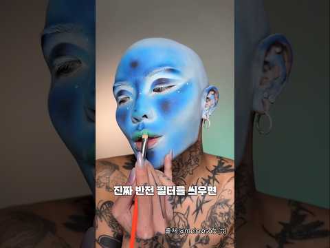 반전 필터가 필요 없는 메이크업