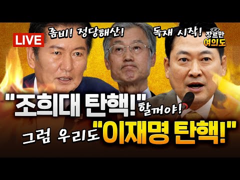 패스트트랙 충돌, 5년 8개월 만에… 검찰, 나경원에 징역 2년 구형｜2025.09.16 Ep.483 다시보기