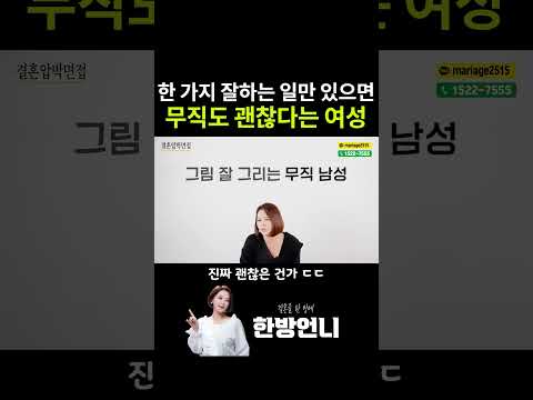 한 가지 잘하는 일만 있으면 무직도 괜찮다는 여성