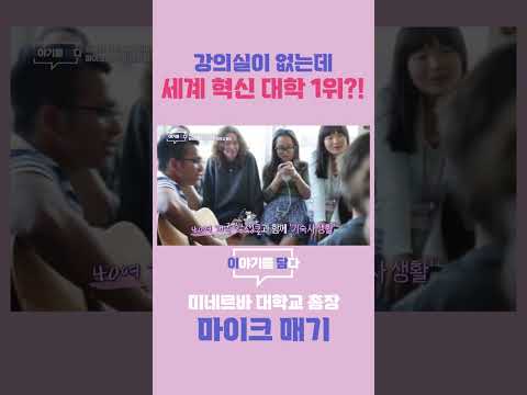 [이야기를 담다] 강의실이 없는데 세계 혁신 대학 1위?!