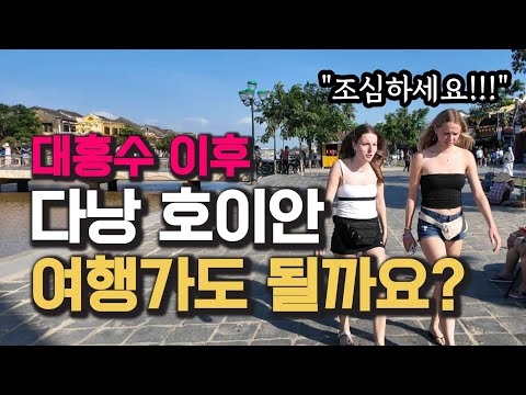 대홍수 이후 베트남 다낭 호이안 이렇습니다