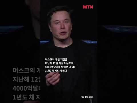 인류 최초 조만장자 되나… 일론 머스크, 재산 700조 돌파했다 #shorts