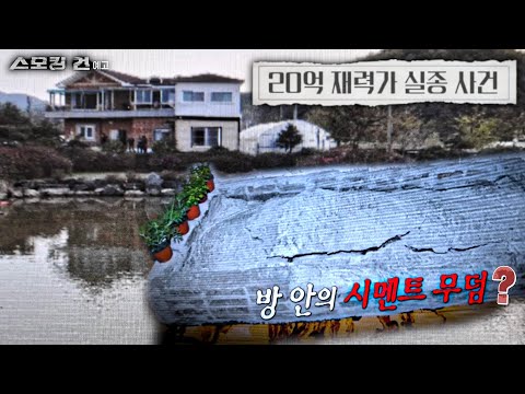 [스모킹건: 다음 사건] 내연녀, 위자료 그리고 시멘트 '20억 재력가 실종 사건'