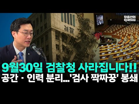 9월 30일 검찰청 폐지 확정...공소청 중수청 출범-장경태 "공간과 인력 분리해 검사끼리 짝짜꿍 막아야"