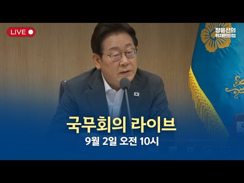 제90회 국무회의 라이브-2025년 9월 2일