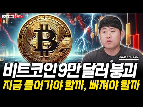 비트코인 9만 달러 붕괴… “극단적 공포” 연말 코인시장 어디까지?