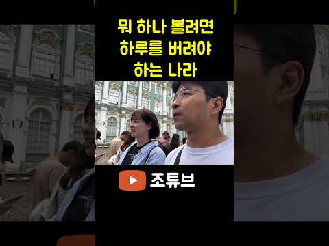 뭐 하나 볼려면 하루를 버려야 하는 나라