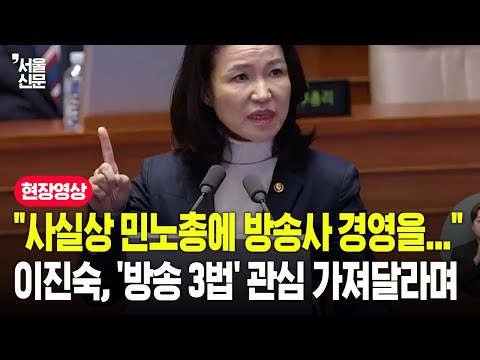 "사실상 민노총에 방송사 경영을..." 이진숙, '방송 3법' 관심 가져달라며