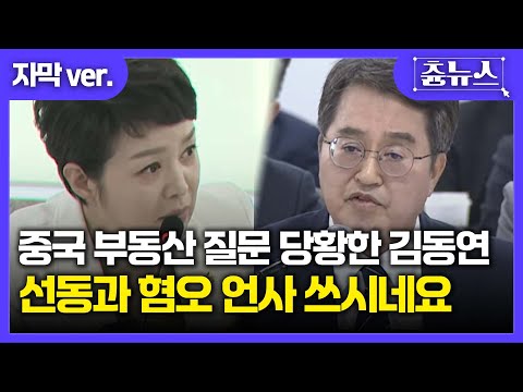 [자막] 중국 부동산 질문에 당황한 김동연 "의원님께서 선동과 혐오 언사 쓰시네요" #경기도 #국정감사 #김동연 #김은혜