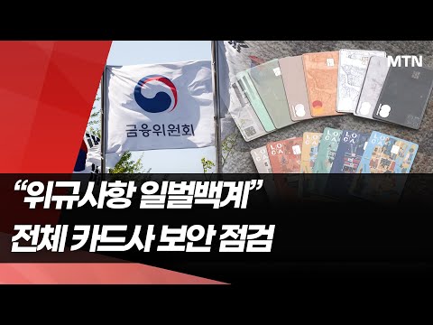 금융당국 "위규사항 파악해 일벌백계"… 전체 카드사 보안 실태 점검 / 머니투데이방송 (뉴스)