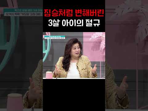 3살 아이의 절규, 모두 울게 만든 한 장면 #금쪽같은내새끼