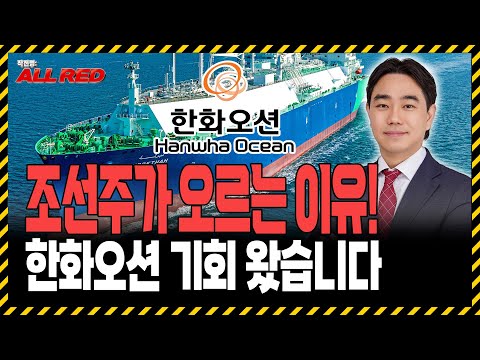 조선주 다시 폭발한다! 한화오션 지금이라도 매수하세요!