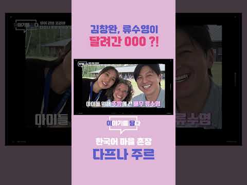 [이야기를 담다] 김창완, 류수영이 달려간 000?