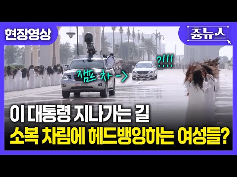 [현장영상] 이 대통령 지나가는 길, 소복 차림에 긴 머리를 흔드는 여성들! 무슨 의미? #이재명 #대통령 #UAE #환영식