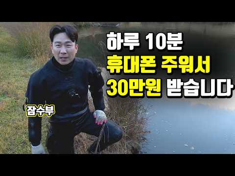 골프장 호수에 빠진 휴대폰 주워서 30만 원 받는 잠수부