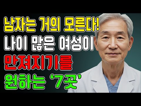 60세 이상 여성이라면 누구나 이곳이 먼저 만져지기를 원한다... l 노후지혜 l 노년의성 l 행복한삶 l 오디오북