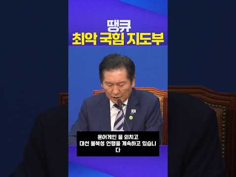 땡큐 국힘 지도부 #정청래