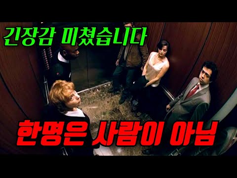 와.. "충격반전" 엘리베이터 안에서 암전될때마다 사람이 죽어나간다.. 범인은 누구일까? [영화리뷰, 결말포함]