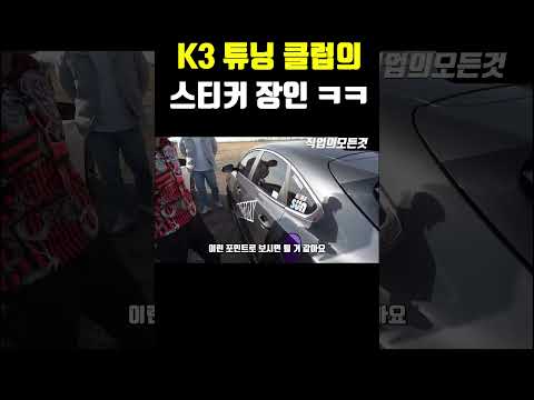 K3 튜닝 클럽의 스티커 장인 ㅋㅋ
