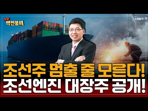 조선주, 이제는 조선엔진을 주목하자! 조선엔진 대장주 '이 주식' 꼭 보세요!