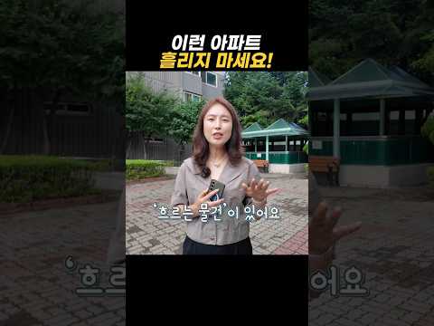 이런 아파트 흘리지 마세요