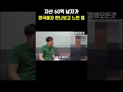 자산 60억 남자가 외국여자 만나보고 느낀